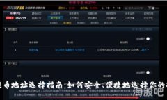 TP钱包提币地址选择指南：