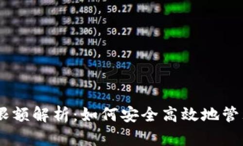 TP钱包收USDT限额解析：如何安全高效地管理你的数字资产