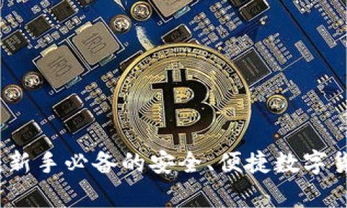 比特币精简钱包：新手必备的安全、便捷数字货币存储解决方案