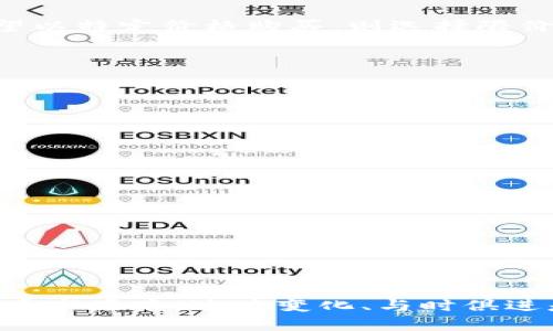    如何在TP钱包中通过火链购买USDT  / 

 guanjianci  TP钱包, 火链, USDT, 数字货币, 加密资产  /guanjianci 

 前言：数字货币的崛起 
 随着区块链技术的发展，数字货币已经逐步渗透到我们的生活中。作为市值第三的加密货币，USDT（泰达币）因其稳定性受到了广泛关注。许多新手用户可能对在TP钱包中通过火链购买USDT的流程感到疑惑，本篇文章将详尽介绍这个过程，让你轻松入门数字货币交易。

 什么是TP钱包？ 
 TP钱包，全称为“TokenPocket”，是一款功能强大的多链数字资产钱包。无论是存储、管理还是交易各类加密资产，TP钱包均能提供便捷的服务。其用户界面友好，支持多个区块链的资产管理，深受广大加密爱好者青睐。

 火链简介 
 火链（firechain）是一种新兴的区块链技术，其目的在于提升传统金融服务的效率。《火链》的设计旨在去中心化，其与TP钱包的结合使得用户可以更方便地参与到数字货币交易中。通过火链，用户可以实现快速、低成本的交易，为他们提供了更加灵活的投资选择。

 购买USDT的必要性 
 USDT作为一种稳定币，与美元保持1:1的锚定关系，它为用户提供了一种相对“安全”的投资选择。在加密市场波动较大的情况下，拥有USDT能够减少资产损失的风险。因此，了解如何在TP钱包中通过火链购买USDT非常重要。

 准备工作：注册TP钱包 
 在购买USDT之前，你需要先拥有一个TP钱包账户。如果你还没有注册，请按照以下步骤进行：
ul
li 下载TP钱包应用程序：可以在各大应用商店找到TP钱包。/li
li 完成注册：根据提示填写信息，设置安全密码。/li
li 备份助记词：注册过程中会提供助记词，一定要妥善保存。它是找回钱包的唯一凭证。/li
/ul

 火链账号的创建与绑定 
 一旦你完成了TP钱包的注册，接下来就是注册火链账号了。注册过程相对简单，你只需按以下步骤操作：
ul
li 访问火链的官方网站，找到注册入口。/li
li 填写必要的个人信息，并设置安全密码。/li
li 绑定你的TP钱包地址，确保账户之间的连通。/li
/ul

 开始交易：选购USDT的方法 
 账户创建完成后，现在就可以开始购买USDT了。以下是整个流程的详细步骤：

h4 步骤1：资金充值 /h4
 在购买USDT之前，你需要确保你的TP钱包中有足够的数字货币。你可以通过转账其他加密资产到你的TP钱包；或者在火链上进行充值。

h4 步骤2：选择USDT交易 /h4
 进入TP钱包，选择“交易”功能，然后找到USDT。点击进入后，你会看到当前的市场报价和交易对。

h4 步骤3：选择交易方式 /h4
 TP钱包通常提供多种交易方式，包括限价单和市价单。如果你希望以当前市场价格快速购买，可以选择市价单；若你希望以特定价格购买，则选择限价单。

h4 步骤4：输入购买数量 /h4
 在选择好交易方式后，输入你希望购买的USDT数量。系统会自动计算所需的费用，根据你的账户余额确认交易金额。

h4 步骤5：确认交易 /h4
 在确认所有信息无误后，点击“确认”按钮。此时，系统会要求你输入交易密码，确保账户的安全。

 交易后的注意事项 
 完成交易后，你的USDT将直接存入TP钱包。虽然交易完成，但以下几点仍需注意：
ul
li 定期检查资产：确保你的USDT余额准确，避免因技术故障丢失资产。/li
li 关注市场动态：数字货币市场波动大，定期关注市场行情，可以帮助你做出更好的投资决策。/li
li 安全防护：时刻保持警惕，确保你的账户信息及交易密码不被泄露。/li
/ul

 结语 
 在TP钱包中，通过火链购买USDT的过程看似复杂，实际上只要掌握了详细的步骤，便能轻松完成。在快速发展的加密货币市场中，适应变化、与时俱进是每位投资者必备的素质。希望本文对你有所帮助，让你在数字货币的世界中，能够游刃有余，捕捉更多的机遇。