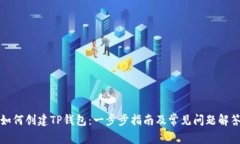 如何创建TP钱包：一步步指