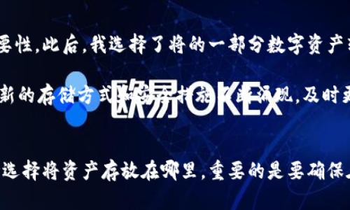 瑞波币存放在钱包之外安全性大揭秘：风险与对策

瑞波币, 加密货币, 钱包安全, 投资风险, 数字资产/guanjianci

引言
在如今这个数字经济蓬勃发展的时代，加密货币的接受度和使用频率逐渐提升。瑞波币（XRP）作为其中一种重要的加密货币，常常吸引投资者的目光。然而，一个重要的问题始终萦绕在许多投资者心中：瑞波币不放在钱包是否安全？在这个问题的背后，隐藏着更多关于风险、保护和投资策略的深层次思考。

瑞波币基础知识概述
首先，了解瑞波币的性质至关重要。瑞波币是一种用于支付和转账的数字货币，背后有瑞波公司（Ripple）作为技术支持。与比特币等加密货币相比，瑞波币的转换速度较快，费用较低，因此非常适合进行跨境支付。同时，它以去中心化的形式运营，使得用户在进行交易时无需依赖传统的金融机构。

瑞波币存放方式的多样性
对于瑞波币的存放方式，主要有几种选择：热钱包、冷钱包和交易所账户。这三种方式各有优劣，它们的重要性在于影响着用户的安全感和风险承受能力。

热钱包与冷钱包的比较
热钱包是指那些连接互联网的存储方式，它的便利性让用户可以随时随地进行交易。相对而言，冷钱包则是离线存储的方式，通常含有硬件设备如USB和纸质钱包。虽然冷钱包拥有更高的安全性，但其使用的复杂度也让很多用户却步。

为何不将瑞波币存放在交易所？
将瑞波币存放在交易所帐户中虽然方便快捷，但同时也伴随着一定的风险。交易所可能会遭遇黑客攻击、系统故障或资金冻结等问题，这对投资者的资产保障形成威胁。通过历史数据可见，不少用户因选择在交易所存放资产而遭受损失。因此，如何有效规避这些风险成为投资者尤需关注的问题。

不放在钱包的安全隐患
不将瑞波币存放在任何形式的钱包中，意味着将其托付于更易受外部环境影响的状态。在这种情况下，资产可能面临除黑客之外的更多风险，例如交易所自身的倒闭、政策变化等。为避免资产损失，用户需提前了解和分析市场动态和政策走向。

投资者应该如何选择存储方式？
选择瑞波币存储方式时，有几个要素需要考虑，包括安全性、便利性以及个人投资目的。例如，如果您倾向于长短期投资，并且不希望频繁交易，那么冷钱包可能是较优的选择。但如果您的投资策略要求快速的流动性，热钱包将更为适合。而在交易所外存放，则尽量选择信誉良好的交易所。

风险管理策略的实施
除了选择合适的存储方式，实施有效的风险管理策略也至关重要。例如，可以考虑将资产分散存储于不同钱包或交易所中。这种做法虽然增加了管理成本和复杂度，但可有效降低单点故障带来的风险。此外，定期更新密码和启用双重验证，也是提升安全性的重要措施。

总结：安全与便利的平衡
最后，我们再回到开头的问题：瑞波币不放在钱包是否安全？答案并不是简单的“安全”或“不安全”。它更多的是取决于投资者自身的选择以及对各项潜在风险的评估与管理。在这个多变的加密货币市场中，投资者若能冷静面对风险，理性做出选择，无疑能够更好地实现资产的配置与增值。

个人经验与建议
在投资瑞波币的过程中，我经历了一些跌宕起伏。最初，我将所有资产存放在交易所中，随着一次意外的黑客事件，我的损失让我深刻反思了存放方式的重要性。此后，我选择了将的一部分数字资产转入冷钱包，并保留一小部分在热钱包中，以便于交易的便利性。这样的策略让我在确保安全的同时也能在市场波动中保持灵活。

对此我有几个小建议：首先，做好风险评估。在进行任何投资前，清楚自己的风险承受能力至关重要。其次，时刻关注市场动态和技术发展。随着技术的进步，新的存储方式和安全措施不断涌现，及时更新自己的知识库也非常重要。此外，定期调整存储策略也是保障资产安全的一种有效手段。最后，保持良好的心态，避免因短期波动而做出冲动决策。

结语
投资瑞波币，或者其他任何类型的加密货币，都不是一件简单的事情。它需要的是对市场深刻的理解、对技术原理的把握，以及对安全存储方式的选择。无论选择将资产存放在哪里，重要的是要确保在安全与便利之间找到一个合适的平衡，并积极学习和适应前不断变化的投资环境。希望每位投资者都能在这个复杂的市场中获得成功、实现财富的增值。