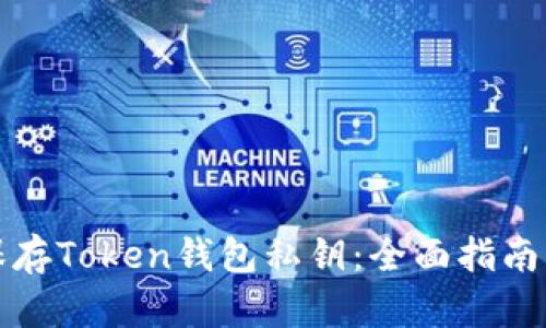 如何安全保存Token钱包私钥：全面指南与最佳实践