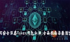如何安全保存Token钱包私钥