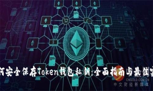 如何安全保存Token钱包私钥：全面指南与最佳实践