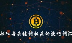 思考一个的，融入与关键