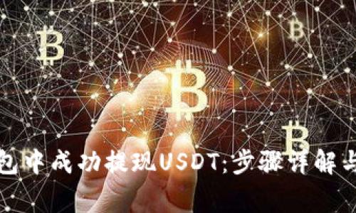 如何在欧意钱包中成功提现USDT：步骤详解与常见问题解答