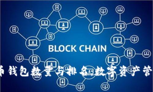 2023年比特币钱包数量与排名：数字资产管理的未来趋势