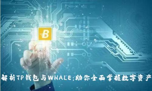 全面解析TP钱包与WHALE：助你全面掌握数字资产管理