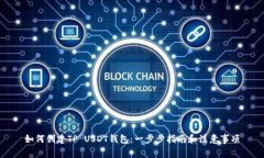 如何创建TP USDT钱包：一步