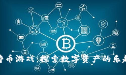 TP钱包里的挣币游戏：探索数字资产的乐趣与投资机会