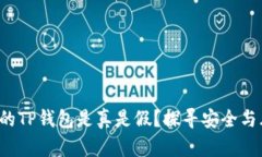 如何确认你的TP钱包是真是