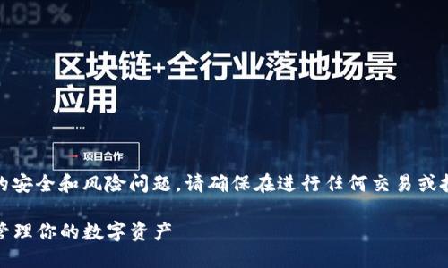 注意：由于可能存在有关tp钱包的安全和风险问题，请确保在进行任何交易或投资前仔细研究和咨询专业意见。

TP钱包资产风险提示：如何安全管理你的数字资产