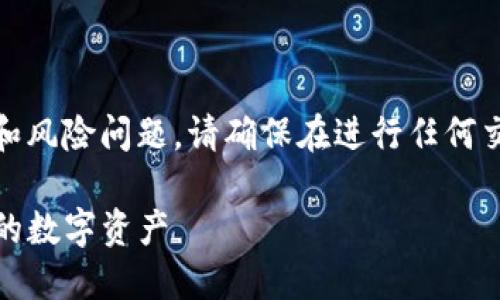 注意：由于可能存在有关tp钱包的安全和风险问题，请确保在进行任何交易或投资前仔细研究和咨询专业意见。

TP钱包资产风险提示：如何安全管理你的数字资产