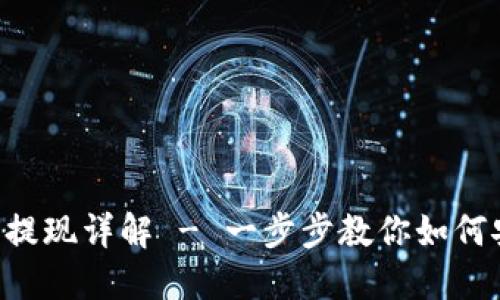 波点钱包TRX提现详解 - 一步步教你如何安全便捷操作