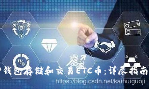 如何使用TP钱包存储和交易ETC币：详尽指南与实用技巧