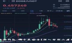 TP钱包与小狐狸钱包：哪个