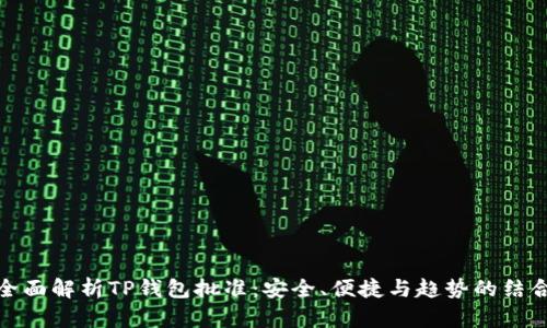 全面解析TP钱包批准：安全、便捷与趋势的结合