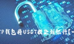 如何通过TP钱包将USDT提款