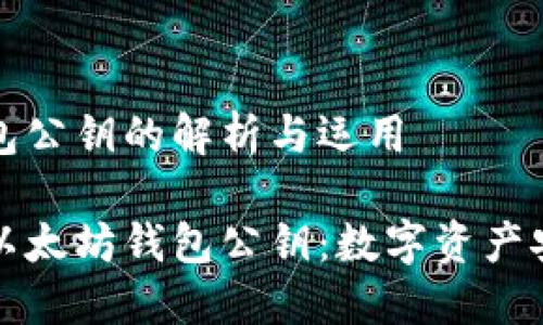 以太坊钱包公钥的解析与运用

深入了解以太坊钱包公钥：数字资产安全的基础