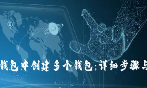 如何在TP钱包中创建多个钱包：详细步骤与注意事项