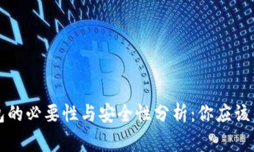 比特币冷钱包的必要性与安全性分析：你应该了解的那些事