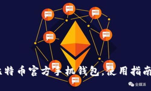 全面解读：比特币官方手机钱包，使用指南与下载地址