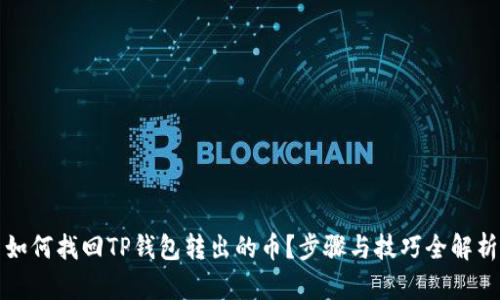 如何找回TP钱包转出的币？步骤与技巧全解析
