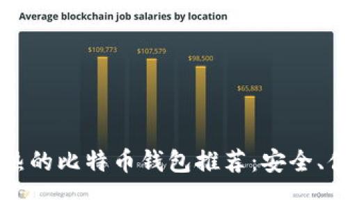 2023年最火热的比特币钱包推荐：安全、便捷、兼容性强