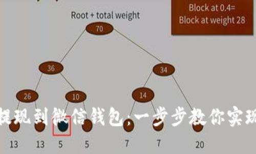 如何将比特币提现到微信钱包：一步步教你实现数字货币转账