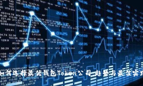 如何选择最优钱包Token公司：趋势与最佳实践