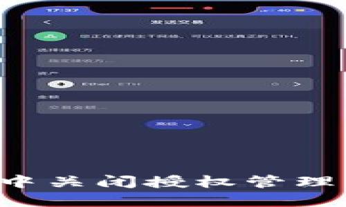 如何在TP钱包中关闭授权管理，让钱包更安全