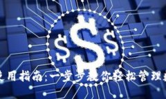 TP钱包使用指南：一步步教