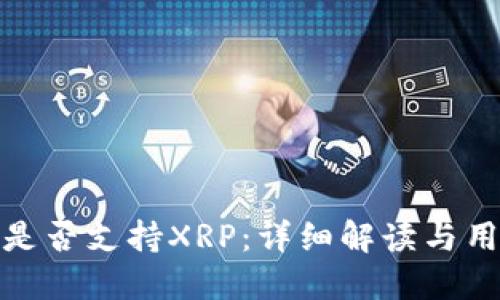 TP钱包是否支持XRP：详细解读与用户体验