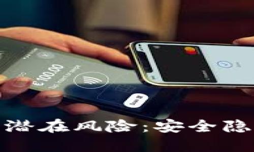 TP钱包共享的潜在风险：安全隐患与使用建议