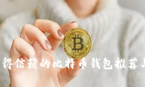 2023年值得信赖的比特币钱包推荐与深度解析