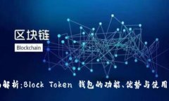 全面解析：Block Token 钱包