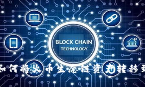 在TP钱包中如何将火币生态链资产转移到以太坊网络