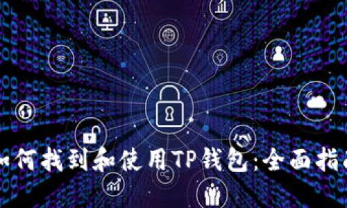 如何找到和使用TP钱包：全面指南