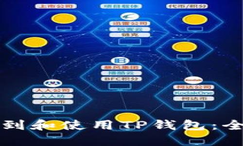 如何找到和使用TP钱包：全面指南