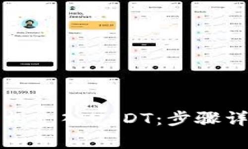 如何在TP钱包中轻松充入USDT：步骤详解与常见问题解答