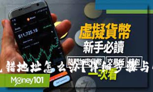 TP钱包充错地址怎么办？详细步骤与解决方案