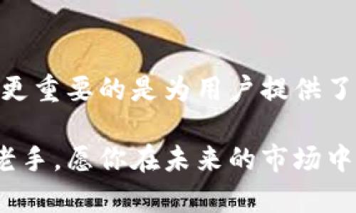   如何通过TP钱包购买DOGE币：新手全攻略与实用技巧 / 

 guanjianci TP钱包, DOGE币, 加密货币, 数字资产, 区块链 /guanjianci 

引言：加密货币的崛起
近年来，加密货币迅速崛起，成为了投资者和普通用户的热议话题。特别是DOGE币，以其独特的文化背景和网络影响力，吸引了众多用户的目光。对于许多人来说，如何购买DOGE币成为了提升财富、体验数字资产世界的重要途径。如果你使用TP钱包，那么接下来我们将为你详细介绍如何通过这款钱包安全、便捷地购买DOGE币。

一、了解TP钱包
TP钱包是一款极具人气的数字货币钱包，它支持多种类型的加密资产，包括但不限于以太坊、比特币以及各类山寨币。在现今数字货币市场中，TP钱包因其用户友好的界面和强大的安全性而脱颖而出。用户能够通过它进行快速的交易、查看资产、管理数字货币账户等功能。对于新手来说，TP钱包的易于使用和直观的操作无疑提供了一个良好的起点。

二、准备工作：注册与上手
在正式购买DOGE币之前，首先你需要下载并安装TP钱包。在各大应用商店中搜索“TP钱包”，即可找到并下载安装。安装完成后，进入APP进行注册。注册过程中，你需要设置一个安全密码，并做好助记词的备份，这一点非常重要，助记词是你找回账户的关键。

注册完成后，初次使用TP钱包时，请务必仔细阅读钱包的使用说明，确保你了解如何安全存储资产以及如何进行交易。安全性永远是加密货币用户需要优先考虑的问题。

三、充值资金：为购买DOGE币做好准备
要购买DOGE币，首先需要在TP钱包中充值相应的资金。TP钱包支持多种充值方式，包括银行转账、信用卡支付及从其他钱包转账。根据你的实际情况，选择合适的充值方式。

以银行转账为例，选择充值选项，随后选择银行转账这一方式，系统会给出一个专属的钱包地址。你需要复制这个地址，并在银行的转账页面进行操作，输入相应的金额，并确认转账。在资金到账之前，请耐心等待，通常需要几分钟到几个小时不等。

四、购买DOGE币的步骤
资金到账后，我们可以开始购买DOGE币了。首先，在TP钱包的主界面上，寻找“兑换”或者“购买”选项。点击后，系统会提供多种可交易的加密货币。在此列表中，你将找到“DOGE”这款数字货币。

选择DOGE币后，输入你希望购买的数量。系统会自动计算出相应的金额。如果你对市场价格不太了解，建议先查询一下DOGE币当前的市场行情，以便做出更明智的购买决策。

确认购买金额无误后，点击确认。接下来，TP钱包会提示你进行一些安全验证，输入你设置的安全密码，并确认交易。

五、交易完成后的管理
交易一旦完成，DOGE币将会出现在你的TP钱包中。你可以在钱包的资产列表中查看到你的DOGE币数量。此时，你有几种选择：

ul
  listrong持有待涨：/strong如果你看好DOGE币的未来，可以考虑长期持有，等待价格上涨后再出售。/li
  listrong定期交易：/strong也可以选择定期买入或卖出，利用市场的波动进行短期交易。/li
  listrong参与社区活动：/strongDOGE币有着强大的社区支持，参与社区的活动或者投票，也可以获取一些额外的收益。/li
/ul

六、注意事项与风险提示
在购买DOGE币以及其他加密货币时，用户务必要保持警惕。加密货币市场波动性极大，投资有风险，切勿盲目跟风。在购买之前，请务必做好详细的市场分析，并了解最基本的投资风险。

此外，文明投资，理性交易也是每位投资者应遵守的原则。不要因为短期的市场波动而轻易做出决策，很多时候耐心才是成功投资的关键。

七、社区与资源支持
对于新手用户而言，加入一些行业社群，将会获得意想不到的帮助。在社群中，你可以与其他投资者分享经验、交流心得，获取市场最新动态以及技术分析。许多知名的加密货币交易平台与钱包也会不定期举办线上线下的活动，参加这些活动能够帮助你更深入地了解数字货币的未来趋势。

同时，TP钱包官方网站及其社交媒体平台也是获取信息的好途径，定期关注官方公告，了解最新的更新与安全提示，你的资产将会更加安全。

总结：数字资产投资的未来
随着数字资产的普及，越来越多的人开始关注和投资加密货币。DOGE币作为其中的佼佼者，具有独特的魅力与投资价值。通过TP钱包购买DOGE币，不仅门槛较低，更重要的是为用户提供了安全、便捷的投资体验。

希望通过这篇文章，你对TP钱包的使用及DOGE币的购买有了更清晰的认识。在数字资产的浪潮中，勇敢尝试，合理规划，让投资之路更加丰盈。不论你是新手还是老手，愿你在未来的市场中收获满满！