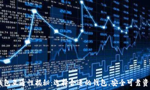   
USDT钱包互通性揭秘：选择合适的钱包，安全可靠资金管理