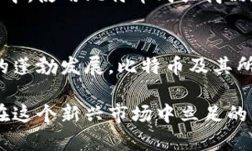 比特币转到钱包：如何安全、便捷地管理你的数字资产

比特币, 数字钱包, 加密货币, 区块链, 交易安全/guanjianci

引言
近年来，比特币作为一种新兴的数字货币，已经引起了全球范围内的热议。从早期的默默无闻到如今的家喻户晓，比特币的价格波动和各种故事屡屡吸引人们的目光。那么，如何将比特币安全、顺利地转到个人钱包中呢？本文将为您详细解读比特币操作的过程，从交易所到钱包的转移，以及在这一过程中需要注意的事项。

比特币是什么？
首先，让我们简要回顾一下比特币的概念。比特币是一种基于区块链技术的去中心化数字货币，由中本聪在2009年首次推出。与传统货币相比，比特币不受政府或金融机构的控制，使用密码学确保交易的安全和隐秘。比特币的性质使得它在金融投资、跨境支付等多个领域中，展现出强大的应用潜力。

什么是比特币钱包？
在将比特币转移之前，了解比特币钱包是至关重要的。比特币钱包可以看作是存储比特币的工具，它通过生成私钥和公钥来实现比特币的发放和接收。比特币钱包主要有两种类型：热钱包和冷钱包。热钱包连接互联网，使用方便，但相对更加脆弱，容易受到黑客攻击；而冷钱包则是离线存储，安全性更高，适合长期保留资产。

比特币转账的基本步骤
1. **选择合适的交易所**：要把比特币转入钱包，第一步是选择一个信誉良好的交易所，比如Coinbase、Binance等。注册账户时，请确保使用强密码，并启用二次验证以提高安全性。
2. **完成身份验证**：许多交易所要求用户提供身份验证以符合监管规定。您可能需要提供身份证明文件以及居住地址的信息。
3. **购买比特币**：在交易所完成身份验证后，您可以用法定货币购买比特币。选择适合的交易对，根据行情决定购买数量。
4. **获取钱包地址**：在您的数字钱包中，获取您的比特币接收地址。这个地址是一个长字符，用户可通过手机应用或电脑来查看。
5. **进行转账**：在交易所内找到“提现”或“转账”选项。输入您钱包的地址和想要转移的比特币数量，仔细检查确保正确无误，从而防止资金损失。

如何确保交易安全？
在进行比特币转账时，安全始终是人们最为关注的部分。以下是一些建议，以帮助您在转账过程中保障资金安全：
1. **双重检查地址**：尽管您的比特币钱包地址可能在不同设备上显示一致，但细微的错误都是潜在的风险。在确认转账信息时，请务必仔细核对地址。
2. **小额试探**：如果您是首次操作，建议先转移少量比特币进行测试。确认收到后再进行大额交易，这样能够有效降低风险。
3. **使用冷钱包存储**：对长期持有比特币的用户来说，将大部分资产存储在冷钱包中是理智的选择，能够大大降低被盗的风险。
4. **定期备份**：定期备份您的钱包，避免数据丢失。确保备份文件的存放位置安全，不要泄露给他人。

比特币的日常使用细节
转账完成后，您需要了解如何在日常生活中使用比特币。虽然比特币仍在努力争取成为主流支付方式，但越来越多的商家开始接受比特币支付。互联网乃至本地商铺中，使用比特币购买商品和服务的选项日益增多。因此，学会如何处理和使用比特币，会让你的数字生活更加丰富。

总结
比特币转账至个人钱包看似简单，实则包含大量知识与技巧。通过对交易所、钱包和安全措施的详细理解，您将能够更加自信地管理自己的数字资产。随着金融科技的蓬勃发展，比特币及其所依附的区块链技术，将继续引领未来的金融方式。无论您是投资者还是普通用户，都应当不断学习与实践，以掌握这门现代金融的新技能，拥抱数字货币的浩瀚海洋。

在进入这场数字货币的浪潮时，我们不仅要学习相关操作，更应该关注其背后的技术及社会变革。无论未来如何发展，保持敏锐的洞察力和灵活的适应力，将是我们在这个新兴市场中立足的重要保障。