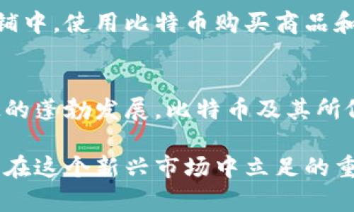 比特币转到钱包：如何安全、便捷地管理你的数字资产

比特币, 数字钱包, 加密货币, 区块链, 交易安全/guanjianci

引言
近年来，比特币作为一种新兴的数字货币，已经引起了全球范围内的热议。从早期的默默无闻到如今的家喻户晓，比特币的价格波动和各种故事屡屡吸引人们的目光。那么，如何将比特币安全、顺利地转到个人钱包中呢？本文将为您详细解读比特币操作的过程，从交易所到钱包的转移，以及在这一过程中需要注意的事项。

比特币是什么？
首先，让我们简要回顾一下比特币的概念。比特币是一种基于区块链技术的去中心化数字货币，由中本聪在2009年首次推出。与传统货币相比，比特币不受政府或金融机构的控制，使用密码学确保交易的安全和隐秘。比特币的性质使得它在金融投资、跨境支付等多个领域中，展现出强大的应用潜力。

什么是比特币钱包？
在将比特币转移之前，了解比特币钱包是至关重要的。比特币钱包可以看作是存储比特币的工具，它通过生成私钥和公钥来实现比特币的发放和接收。比特币钱包主要有两种类型：热钱包和冷钱包。热钱包连接互联网，使用方便，但相对更加脆弱，容易受到黑客攻击；而冷钱包则是离线存储，安全性更高，适合长期保留资产。

比特币转账的基本步骤
1. **选择合适的交易所**：要把比特币转入钱包，第一步是选择一个信誉良好的交易所，比如Coinbase、Binance等。注册账户时，请确保使用强密码，并启用二次验证以提高安全性。
2. **完成身份验证**：许多交易所要求用户提供身份验证以符合监管规定。您可能需要提供身份证明文件以及居住地址的信息。
3. **购买比特币**：在交易所完成身份验证后，您可以用法定货币购买比特币。选择适合的交易对，根据行情决定购买数量。
4. **获取钱包地址**：在您的数字钱包中，获取您的比特币接收地址。这个地址是一个长字符，用户可通过手机应用或电脑来查看。
5. **进行转账**：在交易所内找到“提现”或“转账”选项。输入您钱包的地址和想要转移的比特币数量，仔细检查确保正确无误，从而防止资金损失。

如何确保交易安全？
在进行比特币转账时，安全始终是人们最为关注的部分。以下是一些建议，以帮助您在转账过程中保障资金安全：
1. **双重检查地址**：尽管您的比特币钱包地址可能在不同设备上显示一致，但细微的错误都是潜在的风险。在确认转账信息时，请务必仔细核对地址。
2. **小额试探**：如果您是首次操作，建议先转移少量比特币进行测试。确认收到后再进行大额交易，这样能够有效降低风险。
3. **使用冷钱包存储**：对长期持有比特币的用户来说，将大部分资产存储在冷钱包中是理智的选择，能够大大降低被盗的风险。
4. **定期备份**：定期备份您的钱包，避免数据丢失。确保备份文件的存放位置安全，不要泄露给他人。

比特币的日常使用细节
转账完成后，您需要了解如何在日常生活中使用比特币。虽然比特币仍在努力争取成为主流支付方式，但越来越多的商家开始接受比特币支付。互联网乃至本地商铺中，使用比特币购买商品和服务的选项日益增多。因此，学会如何处理和使用比特币，会让你的数字生活更加丰富。

总结
比特币转账至个人钱包看似简单，实则包含大量知识与技巧。通过对交易所、钱包和安全措施的详细理解，您将能够更加自信地管理自己的数字资产。随着金融科技的蓬勃发展，比特币及其所依附的区块链技术，将继续引领未来的金融方式。无论您是投资者还是普通用户，都应当不断学习与实践，以掌握这门现代金融的新技能，拥抱数字货币的浩瀚海洋。

在进入这场数字货币的浪潮时，我们不仅要学习相关操作，更应该关注其背后的技术及社会变革。无论未来如何发展，保持敏锐的洞察力和灵活的适应力，将是我们在这个新兴市场中立足的重要保障。