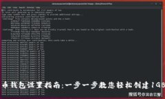 比特币钱包设置指南：一步一步教您轻松创建1