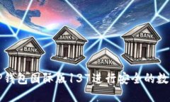 如何使用TP钱包国际版13