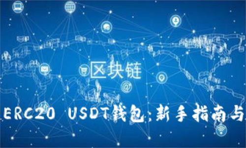 如何下载ERC20 USDT钱包：新手指南与实用技巧