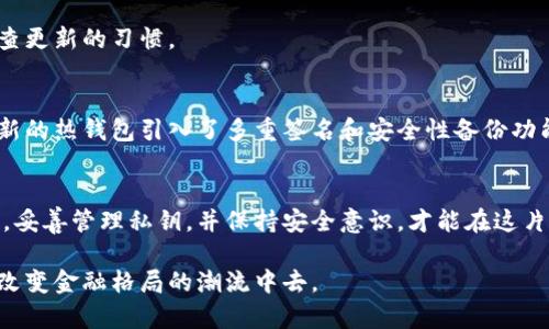    什么是比特币钱包？了解加密货币存储的秘密  / 

 guanjianci  比特币, 加密货币, 钱包, 电子钱包, 区块链  /guanjianci 

引言：数字货币的崛起
随着数字时代的快速发展，比特币这场革命性的金融潮流吸引了全球数以百万计的参与者。在这一波潮流中，比特币钱包作为存储和管理比特币的重要工具，逐渐成为人们关注的焦点。那么，比特币钱包究竟是什么意思？它的工作原理又是怎样的？本文将深入探讨比特币钱包的概念、类型、使用方法以及相关的安全注意事项。

比特币钱包的基本概念
简单来说，比特币钱包是一个用于存储、发送和接收比特币的工具。它相当于你在现实生活中使用的钱包，只不过它是电子版的，主要用于管理数字资产。比特币钱包并不存储比特币本身，而是存储与比特币交易相关的密钥和地址。

比特币的工作原理
要理解比特币钱包的运作，首先我们需要了解比特币是如何工作的。比特币基于区块链技术，这是一种去中心化的分布式账本技术。每一笔比特币交易都会在网络上被验证，并记录在一个公开的区块中。用户的比特币并不存储在某个特定的地方，而是通过公开的地址和私钥进行管理。钱包的功能就是帮助用户管理这些密钥。

比特币钱包的类型
比特币钱包主要分为三种类型：热钱包、冷钱包和纸钱包。每种类型的钱包都有其独特的特点和适用场景。

h4热钱包/h4
热钱包是指连接互联网的比特币钱包，通常用于日常交易所使用。它们可以是桌面应用、手机应用或在线服务。热钱包的优势在于使用方便，用户可以快速发送和接收比特币，但这也使得它们更容易受到黑客攻击。安全性相对较低，适合用于小额交易。

h4冷钱包/h4
冷钱包则是指不连接互联网的比特币钱包，通常用于存储大量比特币。冷钱包可以是硬件设备或其他存储媒介，如USB闪存驱动器。冷钱包的安全性更高，因为它们可以避免网络攻击，但不如热钱包方便，取用比特币的速度较慢。

h4纸钱包/h4
纸钱包是将比特币的地址和私钥打印在纸上，形成一个物理钱包。这种方式同样具有高安全性，因为它不易受到网络攻击。但纸钱包容易被丢失或毁坏，一旦损坏，存储在钱包中的比特币将无法取回。使用纸钱包时，务必做好妥善保管。

比特币钱包的使用方法
使用比特币钱包的过程相对简单，但前期的设置和后续的安全管理依然至关重要。以下是比特币钱包使用的基本步骤：

h4选择一个钱包/h4
首先，用户需根据自己的需求选择合适的钱包类型。热钱包比较适合频繁交易的用户，而冷钱包和纸钱包更加适合长期投资者。

h4创建钱包/h4
在选择好钱包后，用户需要按照相应的说明进行钱包的创建。创建钱包时，平台会生成一个公钥和一个私钥。公钥就是用户的地址，这是用来收取比特币的；私钥则是用于发送比特币的凭证，务必妥善保管。

h4备份和安全管理/h4
为了避免丢失比特币，用户必须定期备份钱包数据。热钱包通常提供备份功能，而冷钱包和纸钱包则可通过保存私钥的方式进行备份。此外，加强钱包的安全性，对于任何加密货币用户来说，都是势在必行的步骤。可以考虑使用双重身份验证，定期更改密码，并避免在公共网络上进行敏感操作。

比特币钱包的安全注意事项
安全是比特币投资中最为重要的环节。无论使用何种钱包类型，以下几点必须牢记：

h4保护私钥/h4
私钥是获得比特币的唯一凭证，丢失此钥匙将导致比特币的永久丢失。因此，用户要确保私钥不被第三方获取，不要分享给任何人。

h4避免网络钓鱼/h4
网络钓鱼是一种常见的在线诈骗手段，攻击者通过伪装成银行或钱包提供商来窃取用户信息。防止钓鱼攻击的最佳方法是通过官方渠道下载钱包软件，并定期更新。

h4定期更新软件/h4
无论使用何种钱包，保持软件的更新至关重要。钱包开发商通常会定期发布更新，以修复已知的漏洞和漏洞利用。因此，用户应该养成定期检查更新的习惯。

未来展望
随着比特币及其他加密货币的普及，钱包技术也在不断进步。越来越多的创新钱包正在涌现，它们试图平衡安全性与用户便利性。例如，许多新的热钱包引入了多重签名和安全性备份功能，以防止黑客攻击。此外，许多大型金融机构也开始探索区块链技术带来的机遇，这预示着将来钱包的功能可能会更为丰富。

结论
比特币钱包是数字货币生态系统中不可或缺的一部分。无论你是加密货币的新手还是老手，了解钱包的基本信息都是非常重要的。选对钱包，妥善管理私钥，并保持安全意识，才能在这片充满机会和挑战的金融新领域中立于不败之地。

总之，比特币钱包不仅是比特币的存储工具，更是一扇通往数字金融世界的大门。通过这扇门，用户能见证区块链的未来，也能参与到这一场改变金融格局的潮流中去。